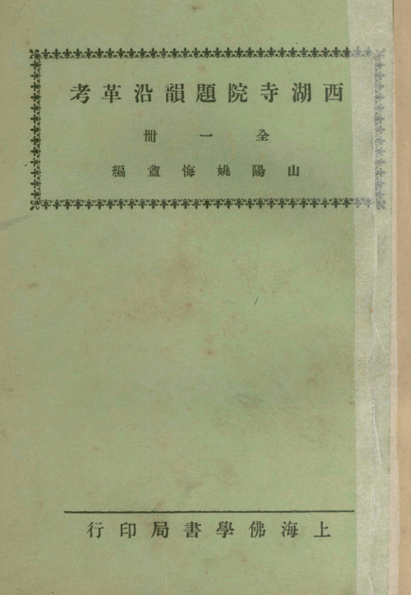 Xihu siyuan tiyun yange kao 1934.png