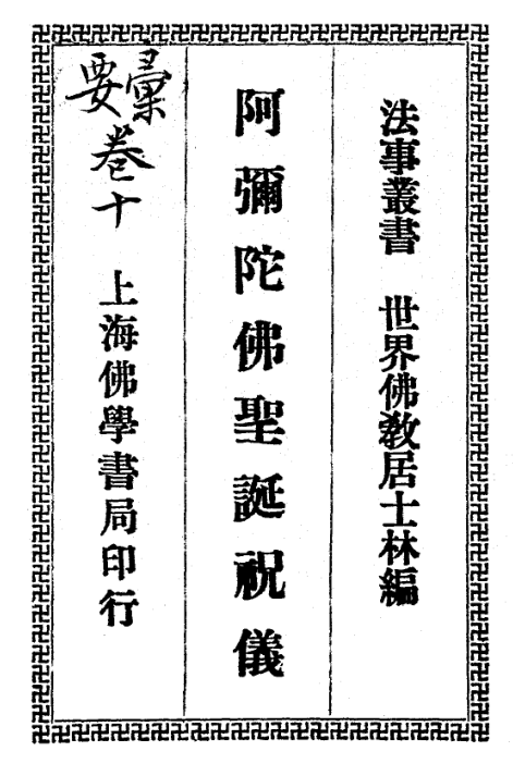 Amituo Fo shengdan zhuyi 1934.png