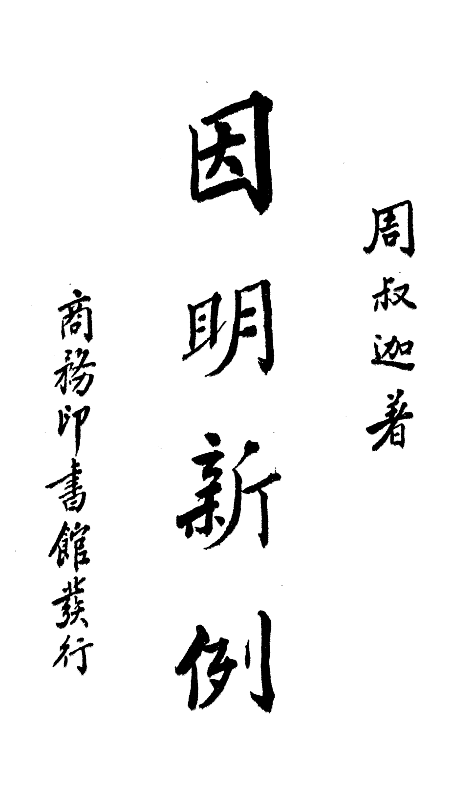 File:Yinming xinli 1936.png