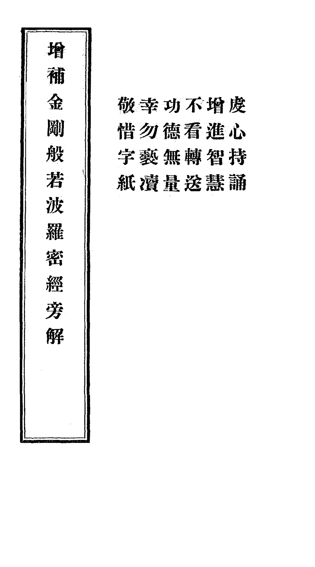Zengbu jin'gang bore poluomi jing pangjie 1924.png