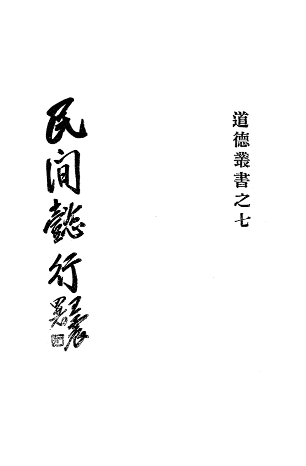 File:Minjian yixing 1933.png