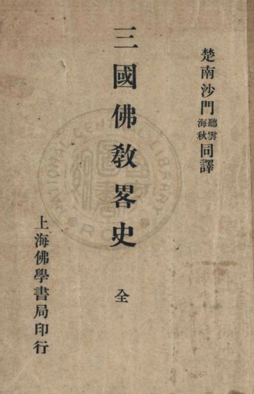 Sanguo Fojiao lüeshi 1930.png
