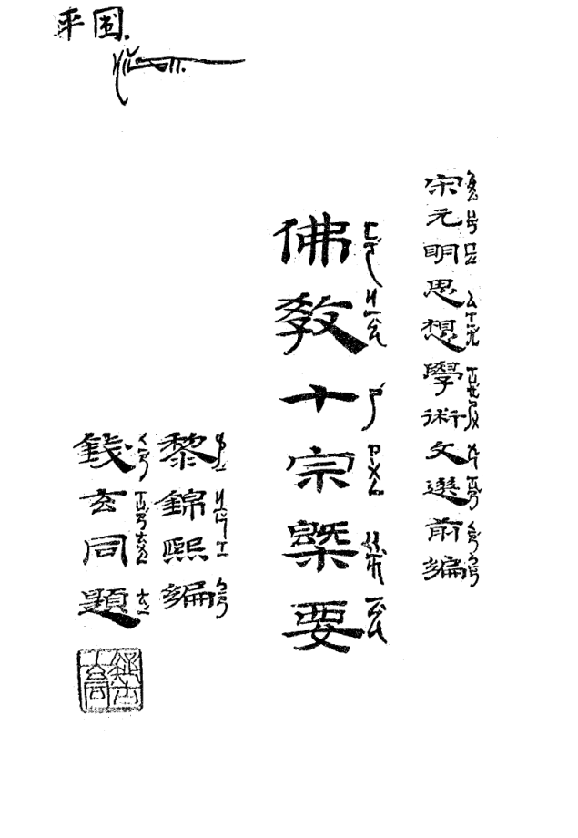 File:Fojiao shizong gaiyao 1935.png