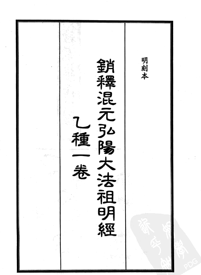 File:銷釋混元弘陽大法祖明經 - J48.png