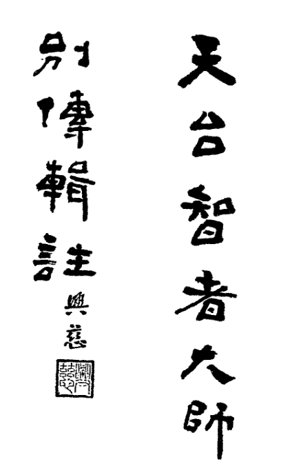 File:Tiantai Zhizhe dashi biezhuan jizhu 1936.png