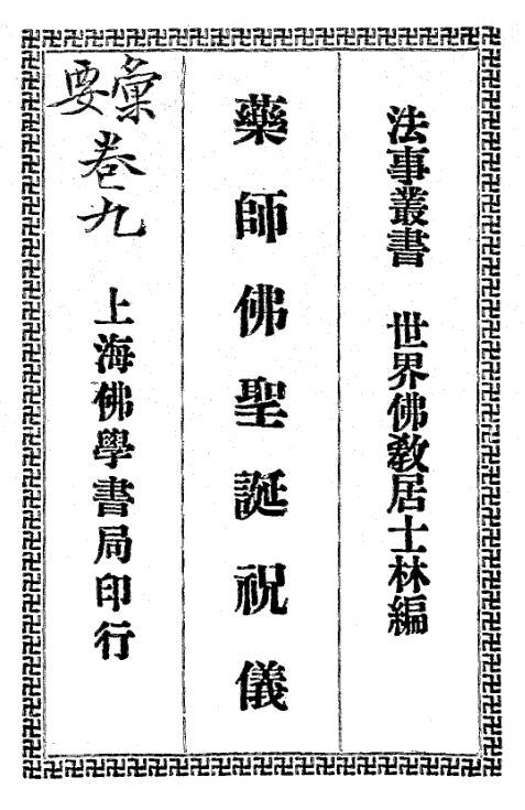 Yaoshi Fo shengdan zhuyi 1934.png