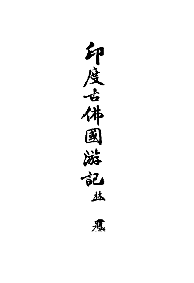File:Yindu gu Foguo youji 1940.png