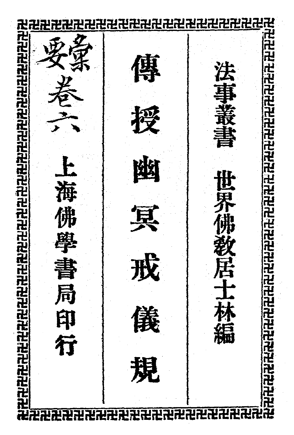 Chuanshou youming jie yigui 1936.png