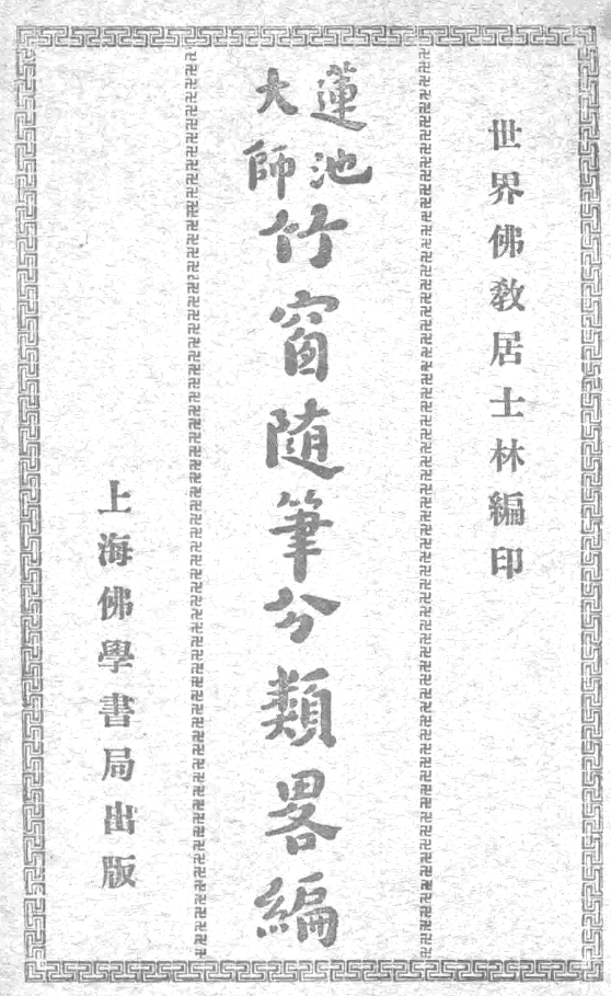 Zhuchuang suibi banlei lüebian 1929.png