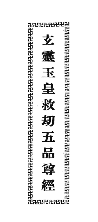 玄靈玉皇救劫五品尊經 - R26.png