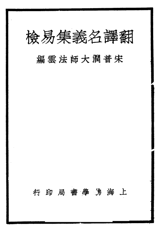 File:Fanyi mingyi ji yijian 1935.png