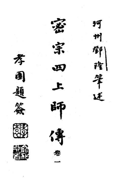 Mizong si shangshi zhuan 1934.png