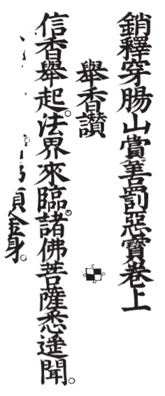 銷釋穿腸山賞善罰惡寶卷 - O118.png