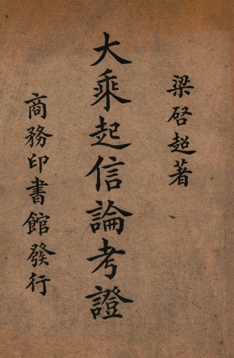 File:Dasheng qixin lun kaozheng 1934.png