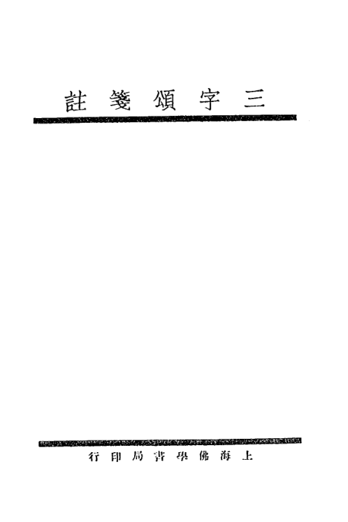 File:Sanzi song jianzhu 1933.png