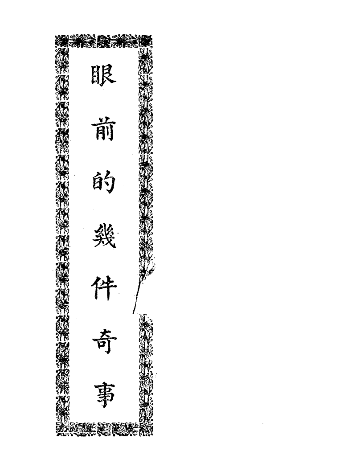 Yanqian de jijian qishi 1935.png