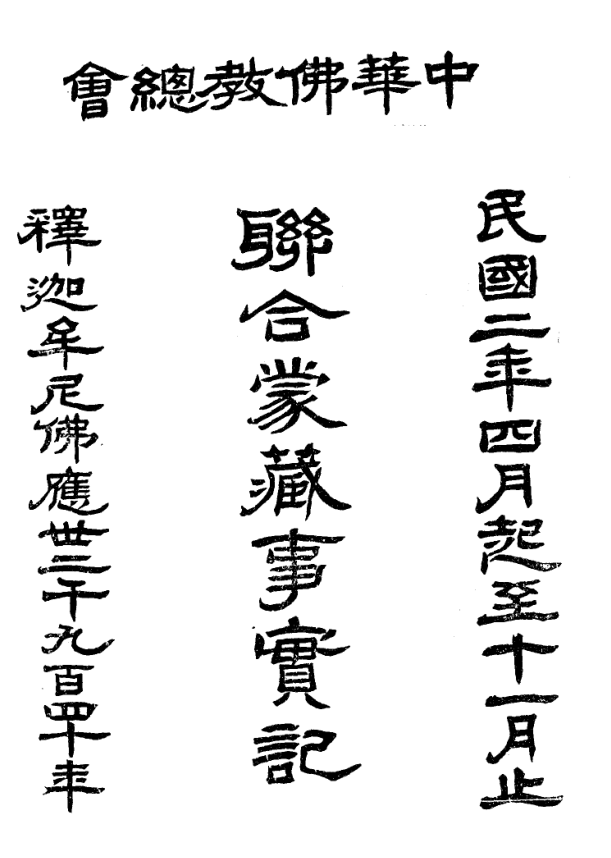 File:Zhonghua Fojiao zonghui lianhe Meng-Zang shishi ji 1914.png