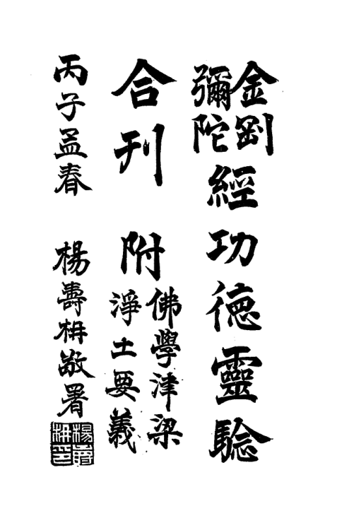 Jin'gang mituo jing gongde lingyan hekan 1936.png