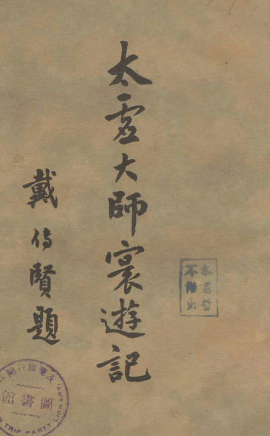 Taixu dashi huanyouji 1930.png