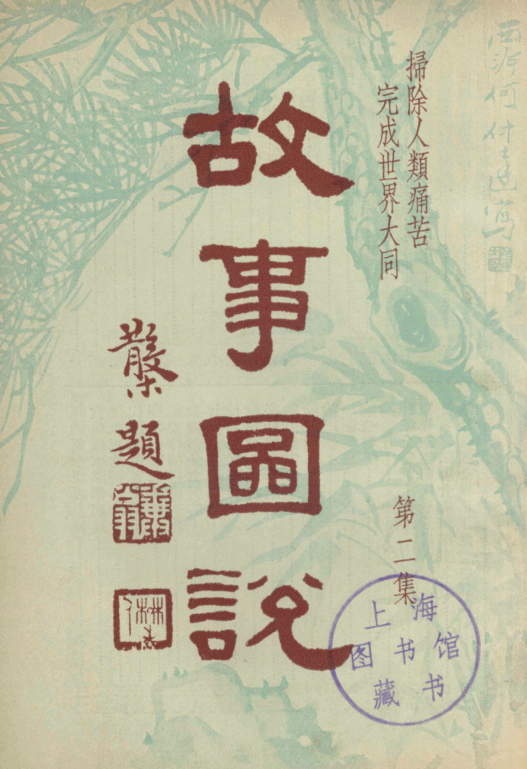 Gushi tushuo 1949.png