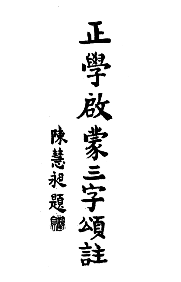 Zhengxue qimeng sanzi songzhu 1933.png