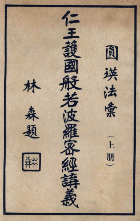 Foshuo renwang huguo bore poluomi jing jiangyi 1935.png