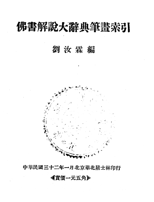 File:Foxue jieshuo da cidian bihua suoyin 1943.png