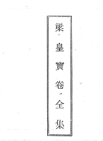 File:梁皇寶卷 - J15.png