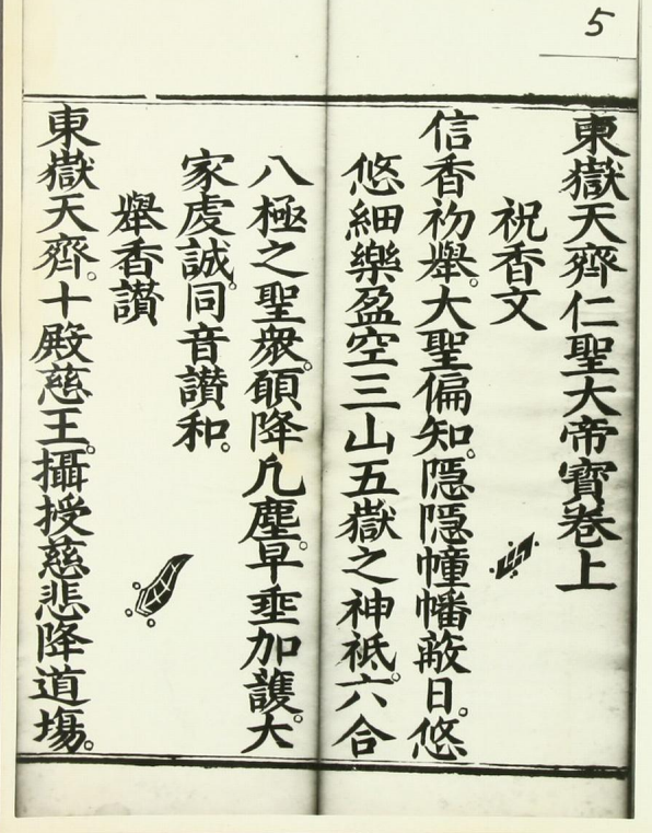 東嶽天齊仁聖大帝寳卷 - WUL185.png