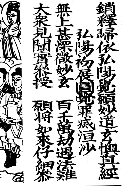 銷釋歸依弘陽覺願妙道玄懊真經 - O38.png