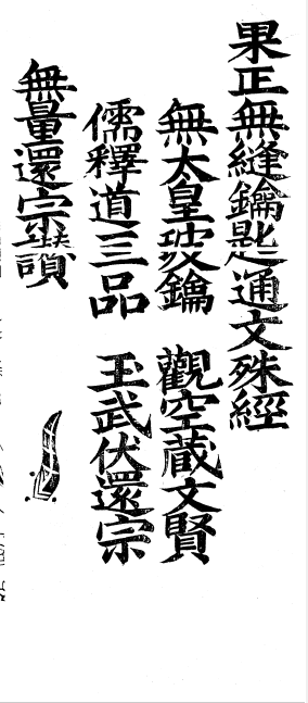 果正無縫鑰匙通文殊經 - O80.png