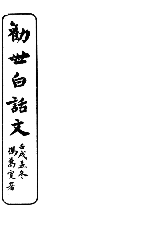 Quanshi baihua wen 1935.png