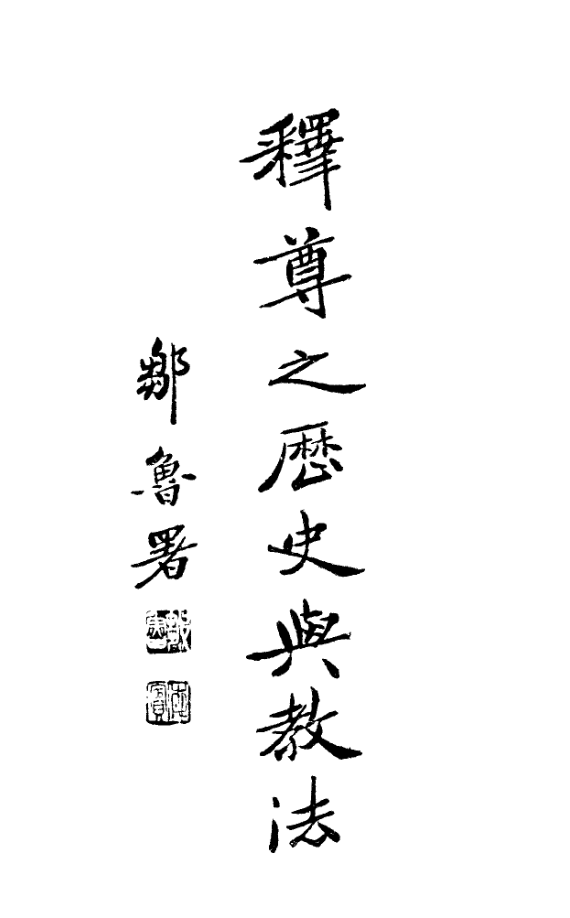 Shizun zhi lishi yu jiaofa 1932.png
