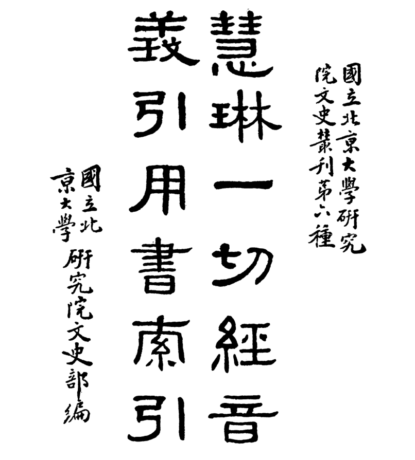 Huilin yiqie jing yinyi yinyong shu suoyin 1938.png