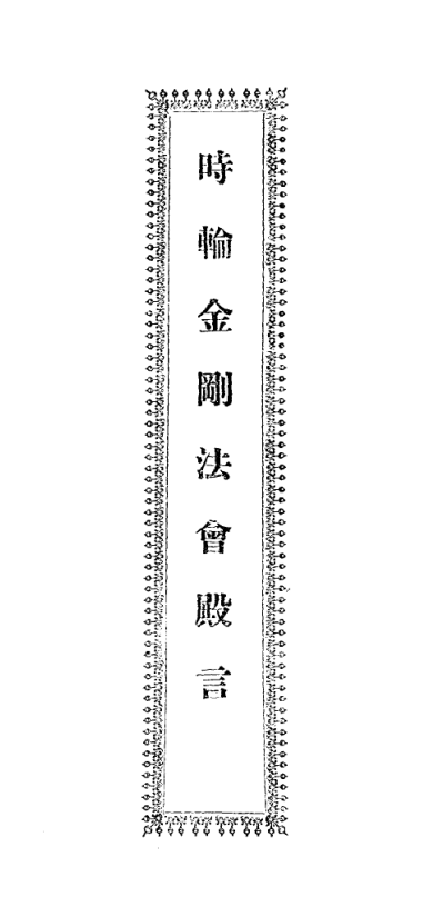 Shilun jin'gang fahui dianyan 1932.png
