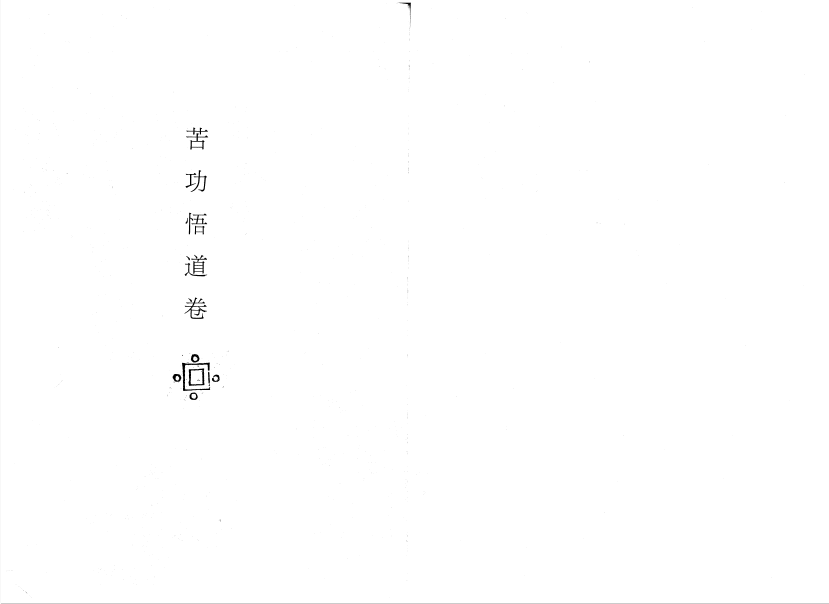 File:苦功悟道卷 - O4.png