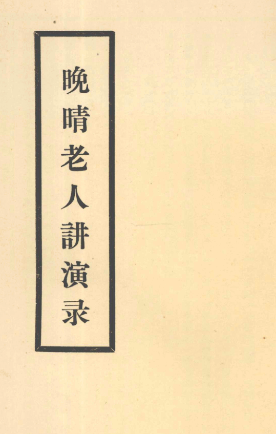 Wanqing laoren jiangyan lu 1943.png