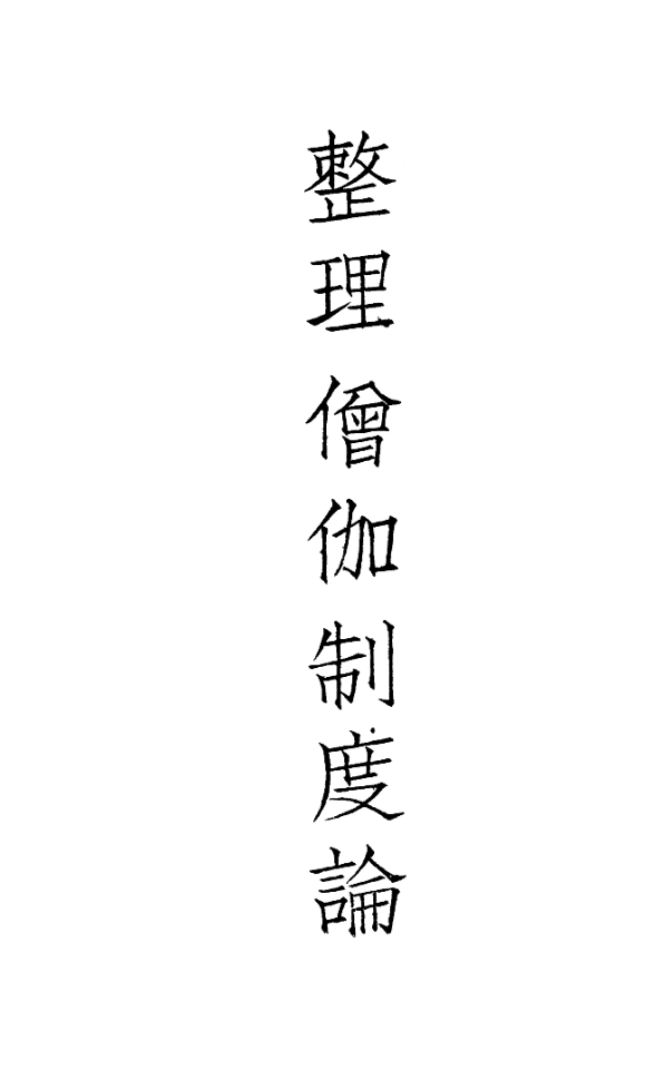 File:Zhengli sengqie zhidu lun 1929.png