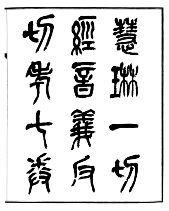 Huilin yiqie jing yinyi fanqie kao 1931.png