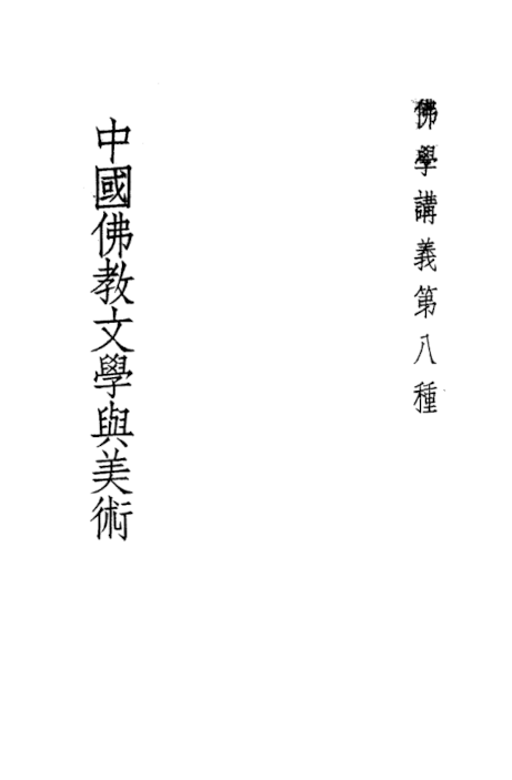 Zhongguo Fojiao wenxue yu meishu 1938.png
