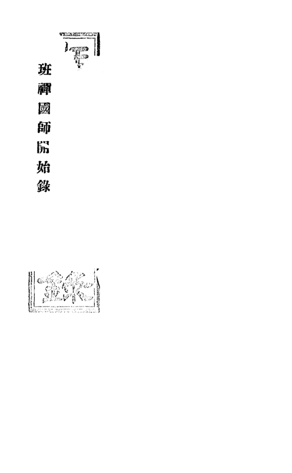 File:Banchan guoshi kaishi lu 1942.png