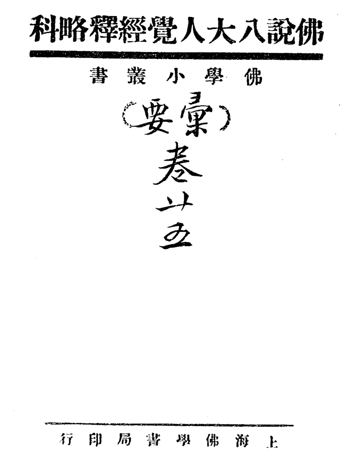 Foshuo ba daren juejing shi lüeke 1933.png