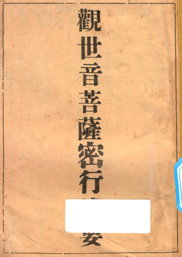 Guan shi yin pu sa mi xing shu yao 1941.png