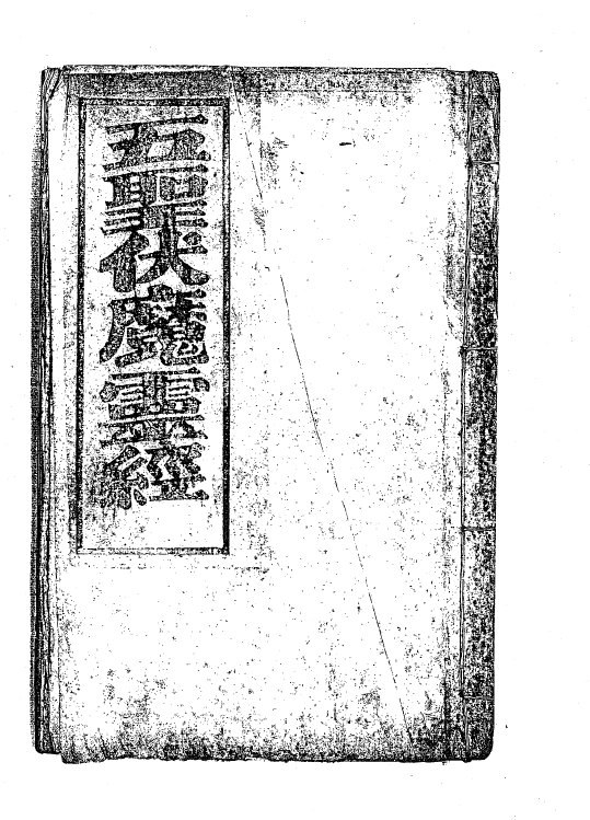 File:五聖伏魔靈經 - L52.png