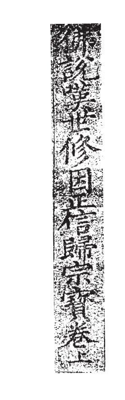 佛說歎世修因正信歸宗寶卷 - O112.png