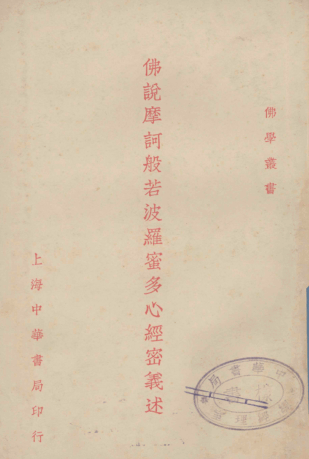Foshuo mohe bore poluomiduo xinjing miyi shu 1930.png