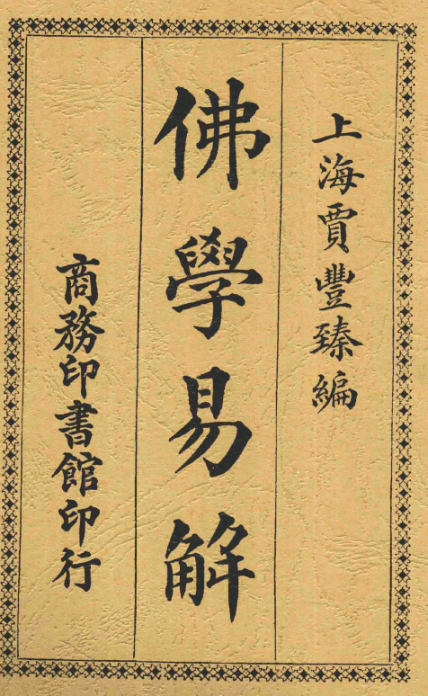 Foxue yijie 1917.png
