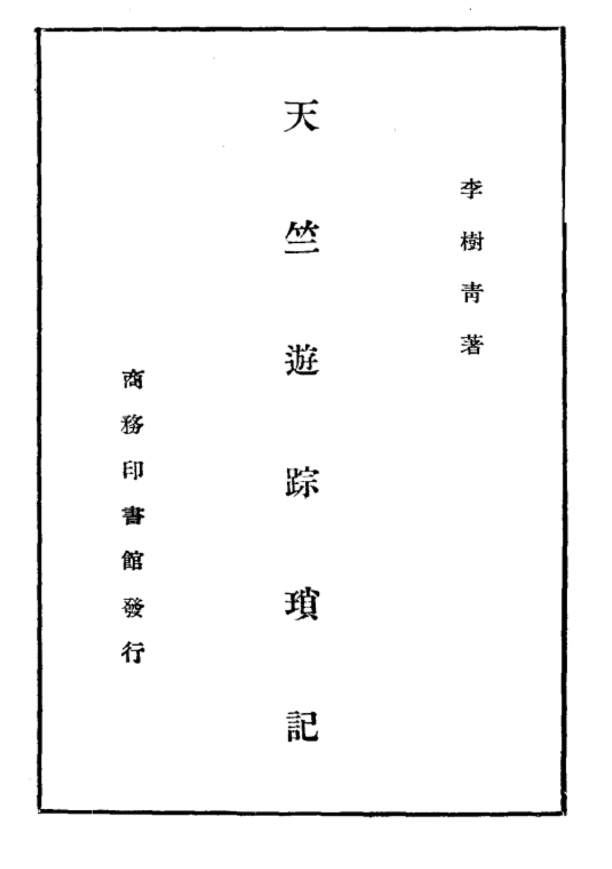 File:Tianzhu you zongsuo ji 1948.png