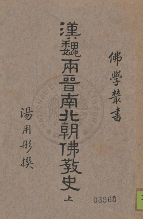 Han Wei Liang Jin Nanbei chao Fojiao shi 1938.png