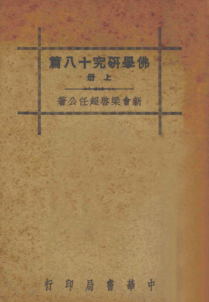 Foxue yanjiu shiba pian 1941.png